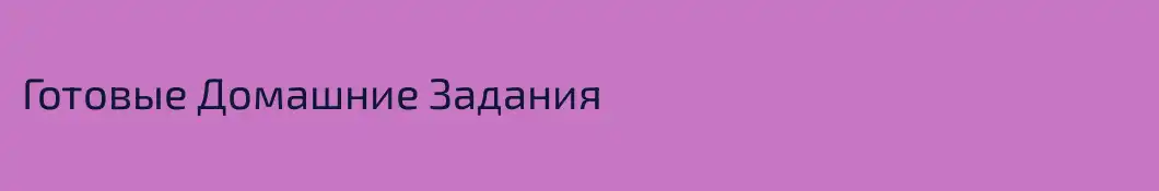 Готовые Домашние Задания